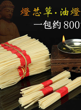 灯草芯供佛食用油灯灯芯