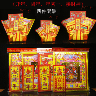 开年团年年初一接财神四件套装过年新年节庆组合金拜包烧纸豪华版