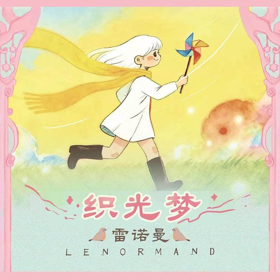 正版织光梦雷诺曼桌游卡牌