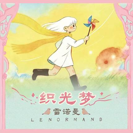 正版织光梦雷诺曼桌游卡牌