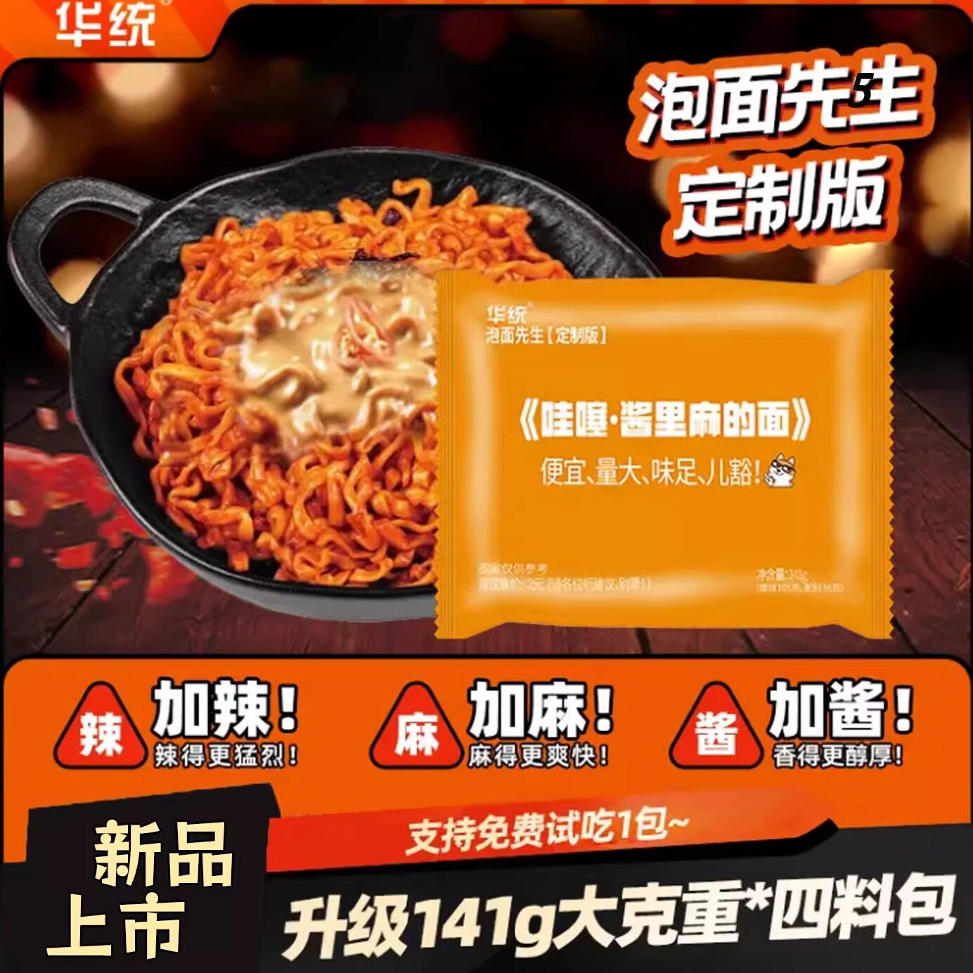 【酱里麻的面】泡面先生定制141g方便面麻酱哇塞火鸡面拌面哇噻面图片