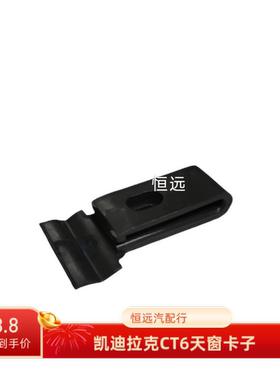适用于凯迪拉克CT6天窗卷帘卡扣天窗卡扣内饰板遮阳帘卡子