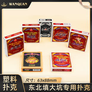 东北填大坑专用PVC塑料扑克牌斗鸡踢坑防水防折可水洗一盒2副9-A