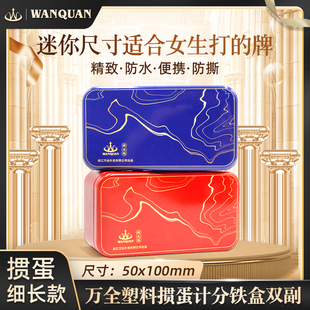 万全记分铁盒掼蛋专用扑克牌细长版PVC防水防折惯蛋比赛卜克窄牌