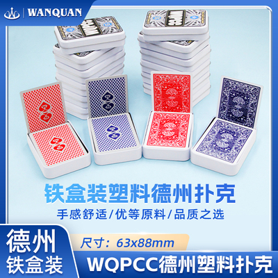 万全塑料磨砂PVC德州专用扑克牌