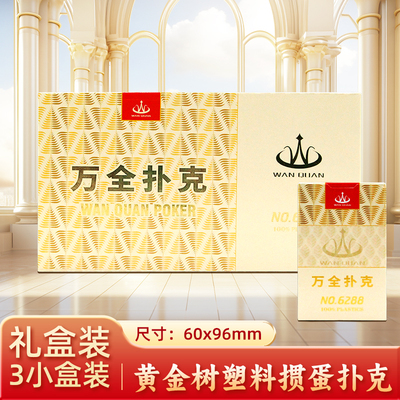 万全扑克塑料掼蛋专用扑克牌PVC防水防折黄金树高端掼蛋礼盒送礼