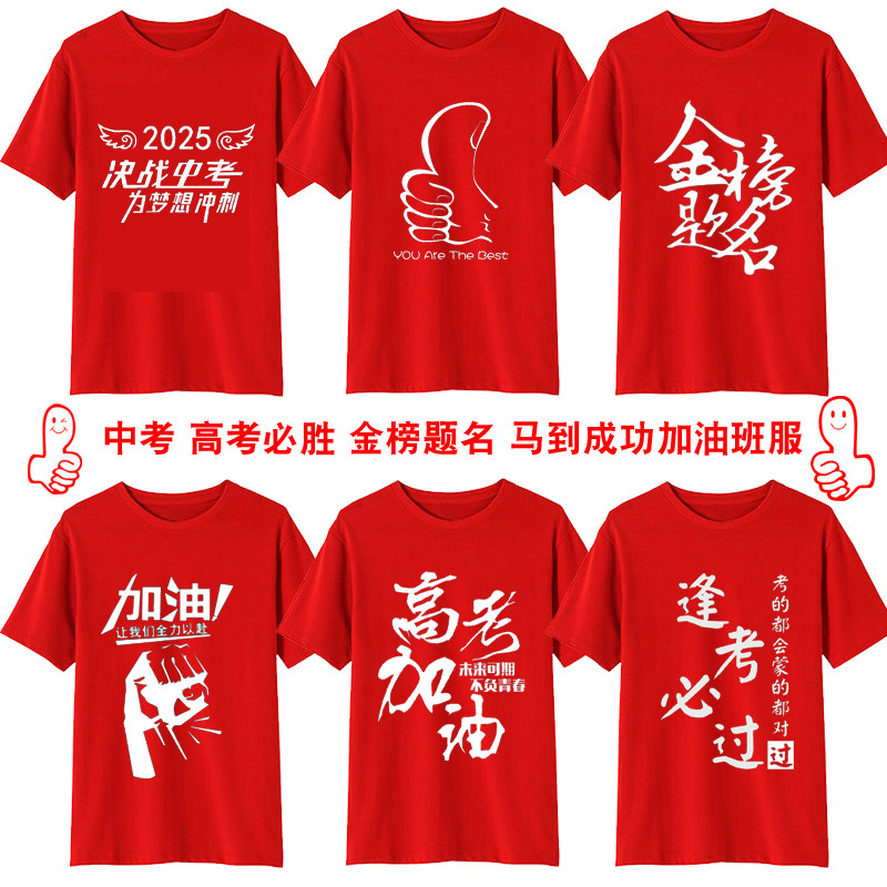 中考T恤送考试红色高考短袖
