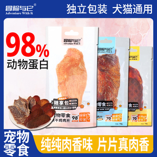 冒险与它宠物零食鸡鸭猪肉干磨牙棒营养训练成幼犬猫通用烘干肉片