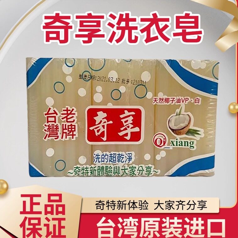 3包起包邮台湾老牌奇享皂天然椰子油清洁皂家用强力去污洗衣皂