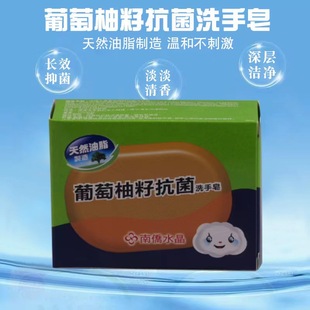 南侨水晶天然油脂葡萄柚籽抗菌洗手皂沐浴洁面香味持久洗手肥皂