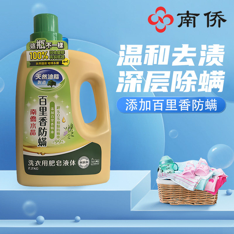 台湾南侨肥皂洗衣液葡萄柚籽抗菌洗衣用天然油脂皂液百里香无添加