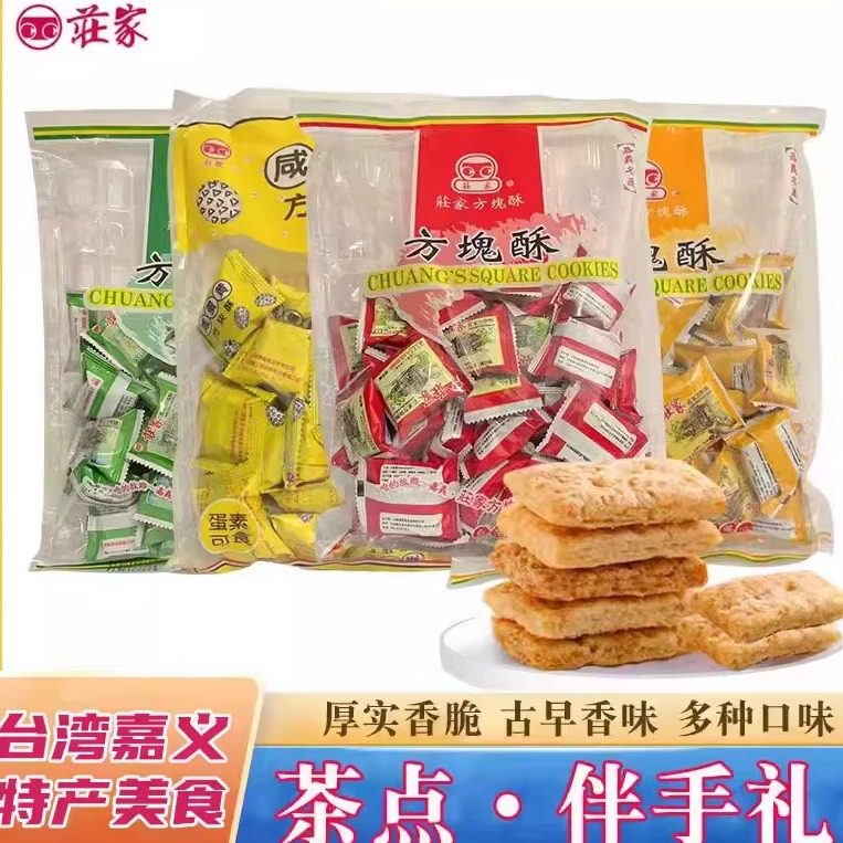 台湾嘉义特产庄家方块酥花生黑芝麻咸蛋黄海苔千层酥饼干休闲零食