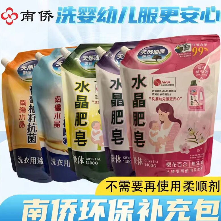 台湾南侨水晶肥皂洗衣液补充包1.4kg天然油脂母婴可用无需柔顺剂