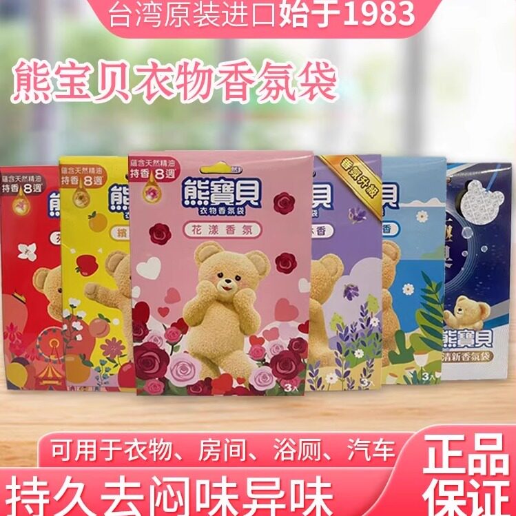 原装正品熊宝贝衣物香氛袋清新持久去除衣柜房间闷味异味 1盒3入