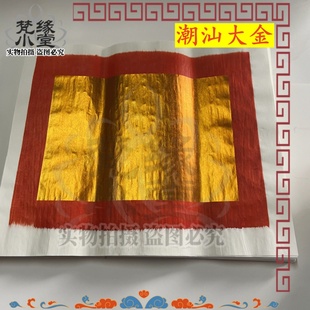 潮汕正大金版老式金折金板翘头丝大金盾兜官钱拜老爷伯公祭祖拜神