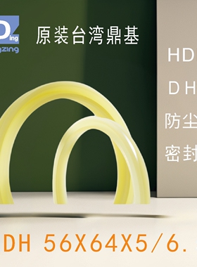 原装台湾鼎基HDH56X64X5/6.5聚氨酯防尘圈密封圈DINGZING DZ