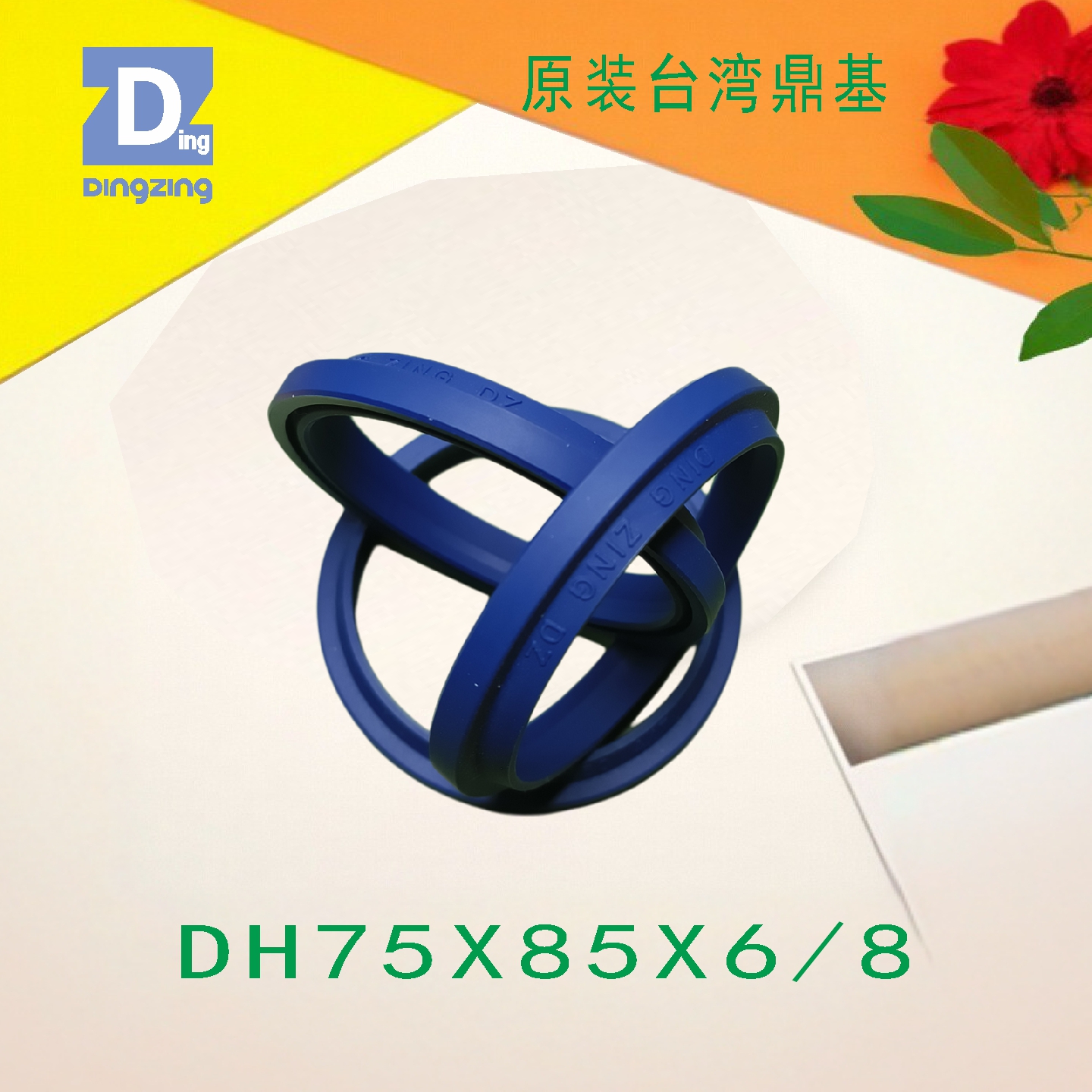DH75X85X6/8台湾防尘圈鼎基DH型