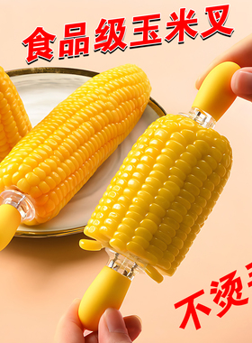 创意防烫手玉米钢叉小朋友吃苞米不粘手神器可爱烧烤啃红薯水果签