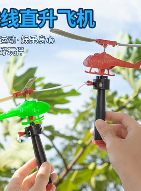 手柄拉线直升飞机竹蜻蜓玩具
