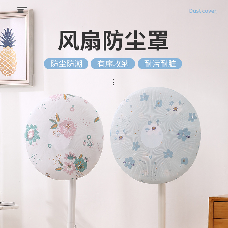 现代简约圆头风扇防尘罩防尘防水风扇保护罩家用电器保护套防尘罩