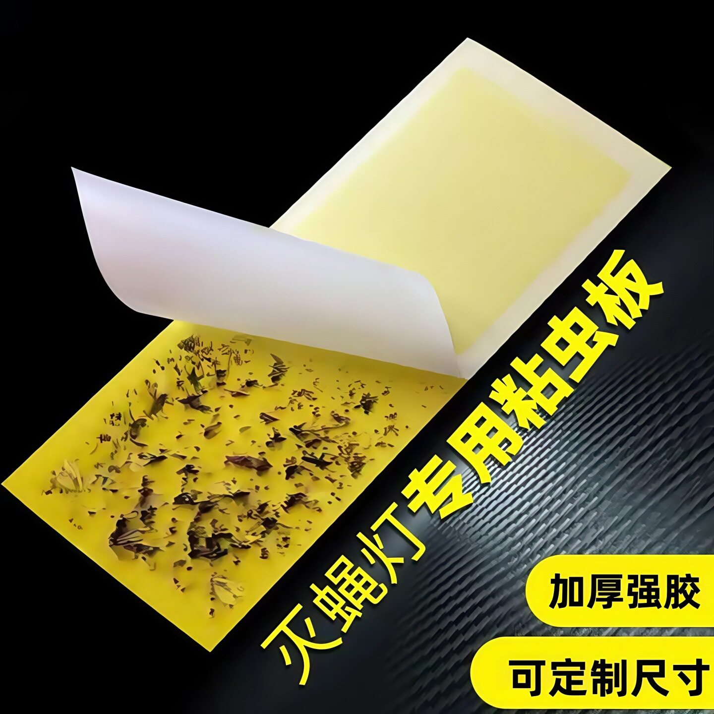灭蝇纸粘捕式灭蝇灯专用粘虫板粘贴小飞蛾灭蚊灯粘纸诱捕灯沾蝇纸