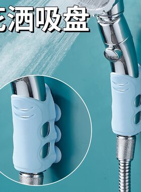 硅胶花洒吸盘底座免打孔固定淋浴喷头支架淋雨莲蓬头挂花洒固定器
