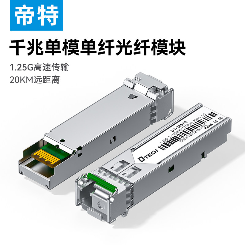 帝特千兆光模块 1.25G单模双纤SFP光模块 1310nm波长兼容华为/华三/锐捷 LC接口20km