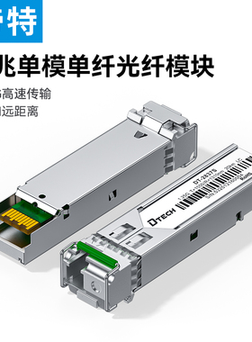帝特千兆光模块 1.25G单模双纤SFP光模块 1310nm波长兼容华为/华三/锐捷 LC接口20km