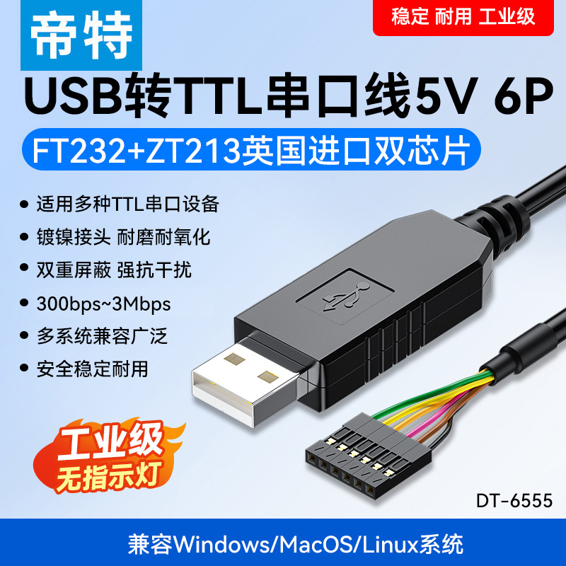 USB转TTL串口下载线6P5.5V