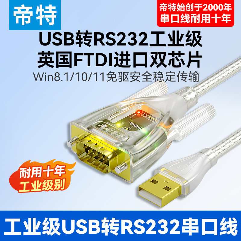 USB转RS232串口线工业级