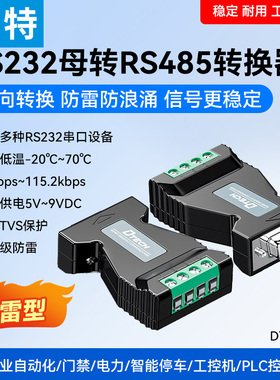 帝特RS232转RS485转换器工业级双向互转串口协议模块转换器防雷防浪涌232转485转换器DT-9001