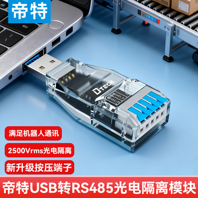 帝特USB转RS485光电隔离模块