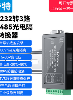 帝特RS485集线器3口工业级分配器三路口光电隔离921.6Kbps高速工业级宽电压9V-38V 2500Vrms隔离IOT9016I