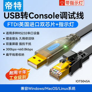 帝特usb转console交换机调试线USB转rj45 RS232配置线免驱动控制转换器适用于思科华三h3c华为锐捷服务路由器