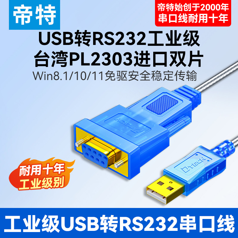 帝特usb转rs232工业级COM口
