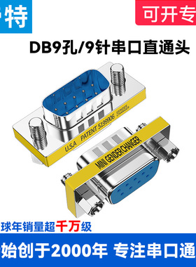 帝特DB9针串口公母转换头 公对公对母对母转接头RS232COM对接插头