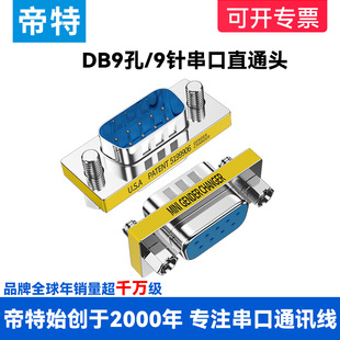 帝特DB9针串口公母转换头 公对公对母对母转接头RS232COM对接插头