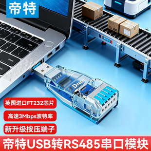 帝特USB转RS485串口模块工业级输出电压3.3V USB转com口 5V防雷防浪涌高速串口通讯10Mbps波特率IOT5094