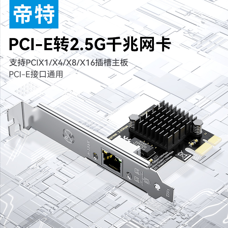 帝特PCI-E转2.5G千兆网卡台式机电脑pcie内置2500M有线上网主机箱独立扩展卡rj45网络游戏拓展转接面板-封面