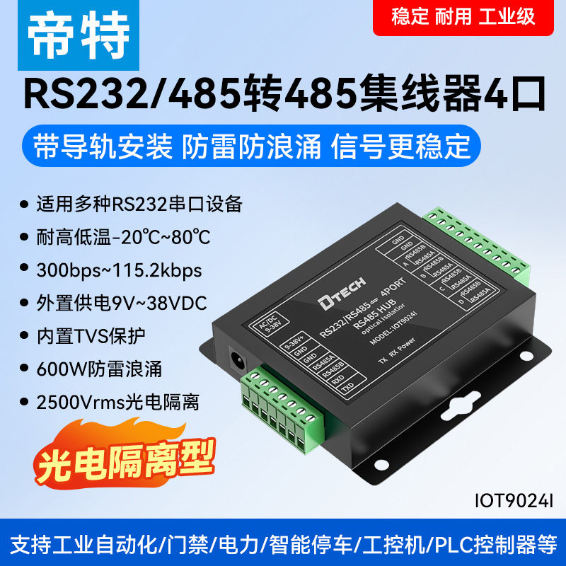 帝特工业级防雷一路通讯光电隔离