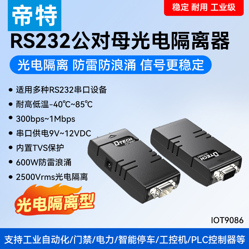 三线工业级串口光电隔离双向保护