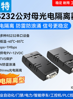 帝特RS232三线工业级串口光电隔离双向保护器高速300bps~1Mbps宽压5V-12V 600W防雷防浪涌-40℃~85℃ IOT9086