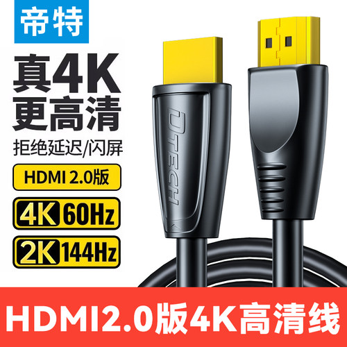 帝特hdmi线高清线4K60HZ