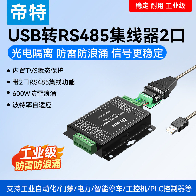 USB转RS485集线器2口光电隔离