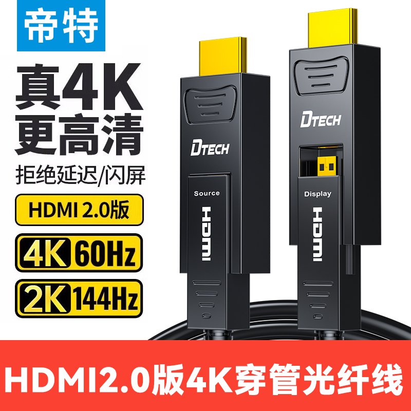 帝特Dtechhdmi光纤线高清4k60hz