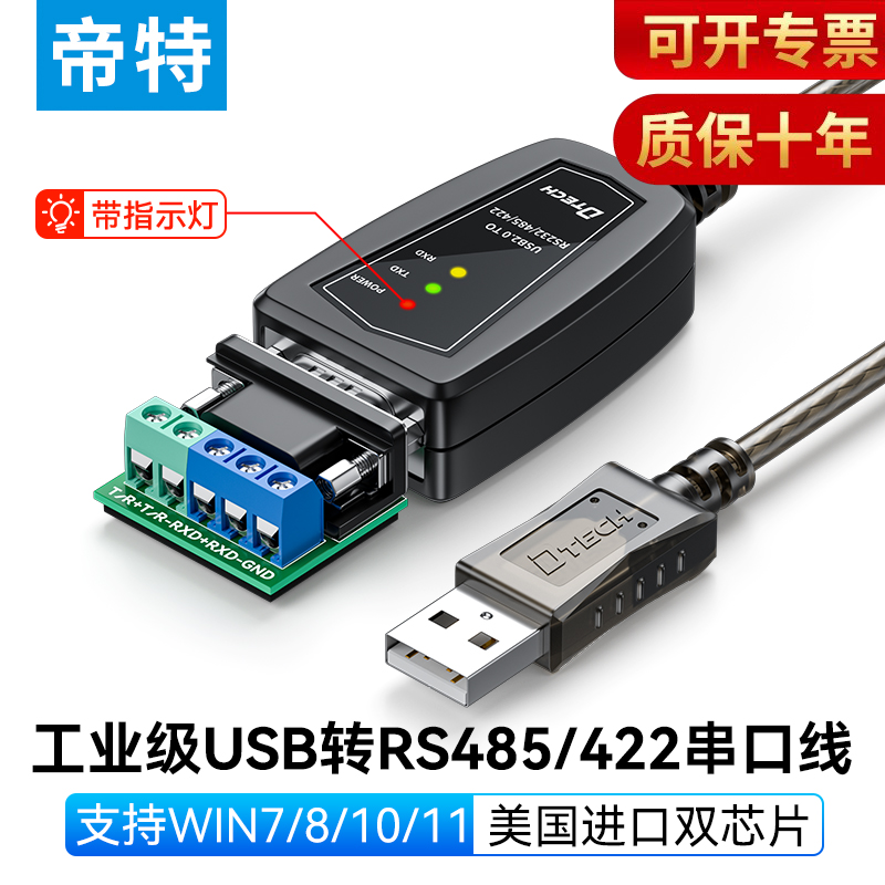 帝特usb转RS485/422串口线