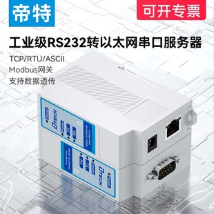 帝特导轨式 串口服务器RS232转以太网网口modbus rtu转tcp工业级网关模块物联网通讯设备数据双向透传透传模块