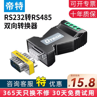 帝特转换器RS232转RS485双向