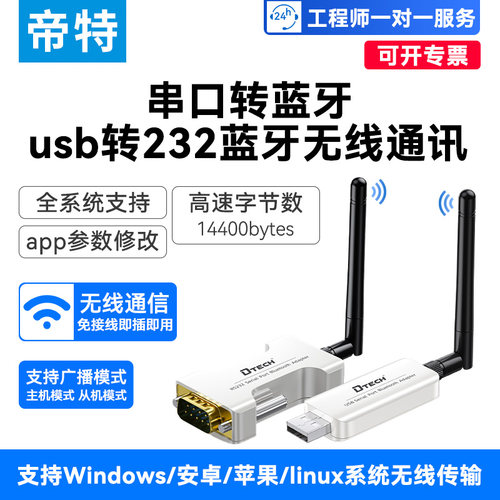 帝特RS232/485转蓝牙无线通讯