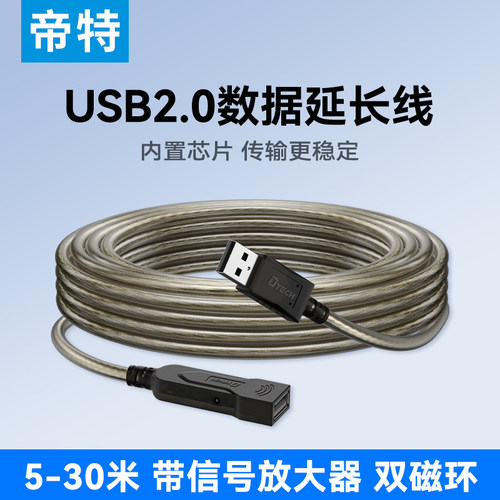 帝特usb2.0延长数据线加长连接线
